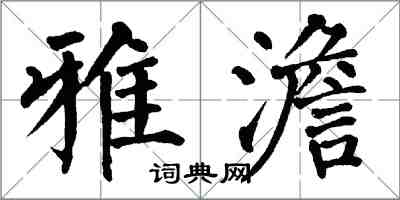 翁闿运雅澹楷书怎么写