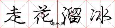 庞中华走花溜冰行书怎么写