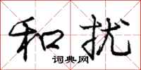 庞中华和扰行书怎么写