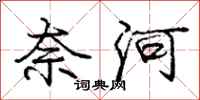 庞中华奈河行书怎么写