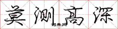 庞中华莫测高深行书怎么写