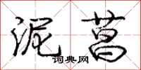 庞中华泥菖行书怎么写