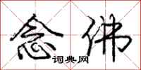 庞中华念佛行书怎么写