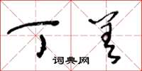 王冬龄丁差草书怎么写