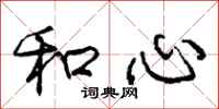 庞中华和心行书怎么写