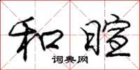 庞中华和暄行书怎么写
