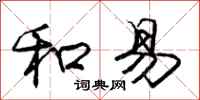 庞中华和易行书怎么写