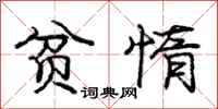 庞中华贫惰行书怎么写