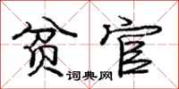 庞中华贫官行书怎么写