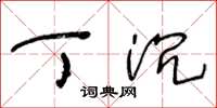 王冬龄丁沉草书怎么写
