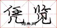 庞中华凭览行书怎么写