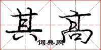 庞中华其高行书怎么写