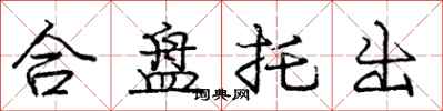 庞中华合盘托出行书怎么写