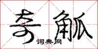 庞中华奇觚行书怎么写