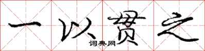 庞中华一以贯之行书怎么写