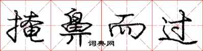 庞中华掩鼻而过行书怎么写