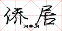 庞中华侨居行书怎么写