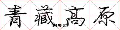 庞中华青藏高原行书怎么写