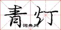 庞中华青灯行书怎么写