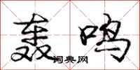 庞中华轰鸣行书怎么写