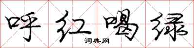 庞中华呼红喝绿行书怎么写