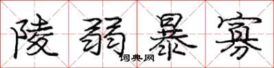 庞中华陵弱暴寡行书怎么写