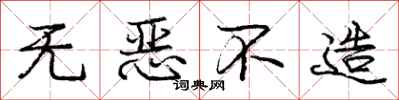庞中华无恶不造行书怎么写