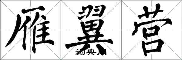 翁闿运雁翼营楷书怎么写