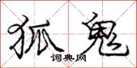 庞中华狐鬼行书怎么写