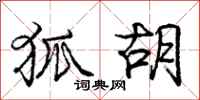 庞中华狐胡行书怎么写