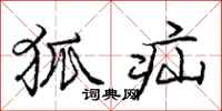 庞中华狐疝行书怎么写
