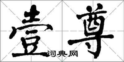 翁闿运壹尊楷书怎么写