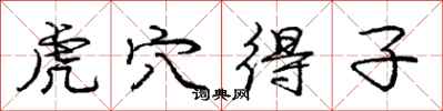 庞中华虎穴得子行书怎么写