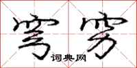 庞中华穹穷行书怎么写