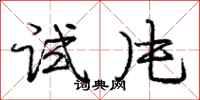 庞中华试片行书怎么写