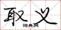 庞中华取义行书怎么写