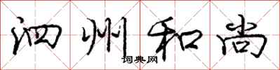 庞中华泗州和尚行书怎么写