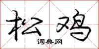庞中华松鸡行书怎么写