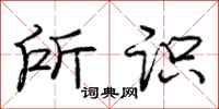 庞中华所识行书怎么写
