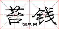 庞中华苔钱行书怎么写