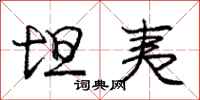 庞中华坦夷行书怎么写