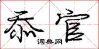 庞中华忝官行书怎么写