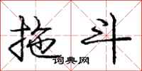 庞中华拖斗行书怎么写