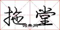 庞中华拖堂行书怎么写