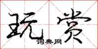 庞中华玩赏行书怎么写