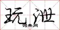 庞中华玩泄行书怎么写