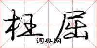 庞中华枉屈行书怎么写