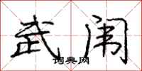 庞中华武闱行书怎么写