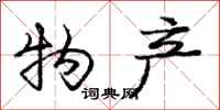 庞中华物产行书怎么写