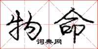 庞中华物命行书怎么写